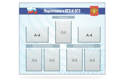Стенд "Подготовка к ЕГЭ и ОГЭ"