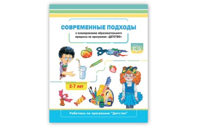 Современные подходы к планированию образовательного процесса по программе "Детство". 2-7 лет. ФГОС