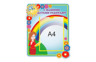 Стенд "С детьми работают" из набора "Цветик семицветик"