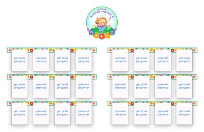 Выставка рисунков  из набора "Цветик семицветик"