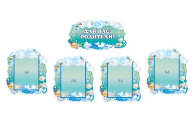 Комплект стендов "Для вас родители" из набора "Ракушки"