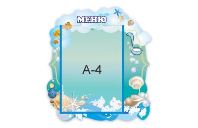 Стенд "Меню" из набора "Ракушки"