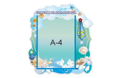 Стенд "Список на полотенца" из набора "Ракушки"