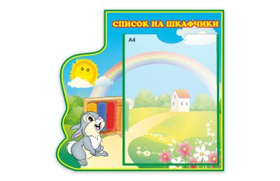 Список на шкафчики  из набора "Зайки"