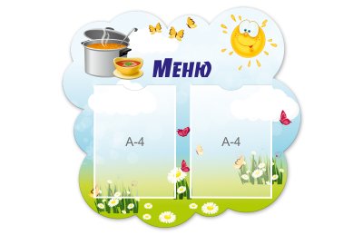 Стенд "Меню"