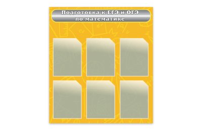 Стенд "Подготовка к ЕГЭ и ОГЭ по математике"