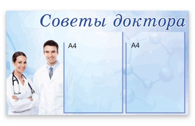 Стенд "Советы доктора" с карманами А4