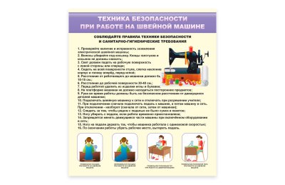 Стенд "Техника безопасности при работе на швейной машине"