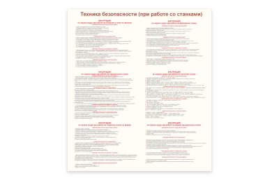 Стенд "Техника безопасности при работе со станками"