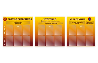Комплект стендов "Государственная итоговая аттестация"
