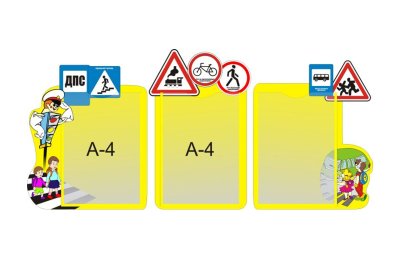Стенд - Ширма ГАИ