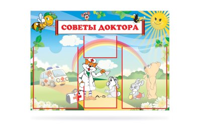 Советы доктора (Набор Добро Пожаловать)