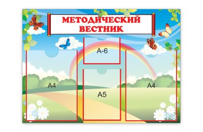 Стенд Методический вестник
