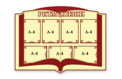 Стенд Ритм жизни