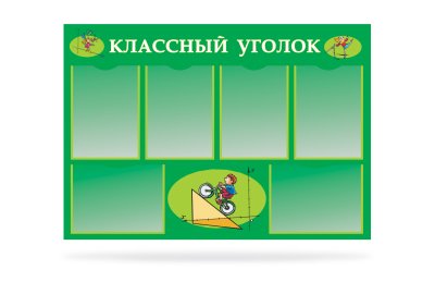 Классный уголок