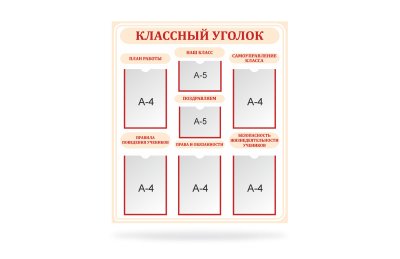 Классный уголок
