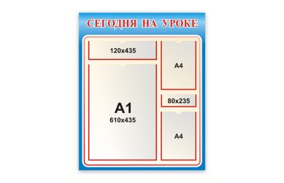 Стенд Сегодня на уроке