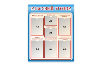 Стенд Классный уголок 