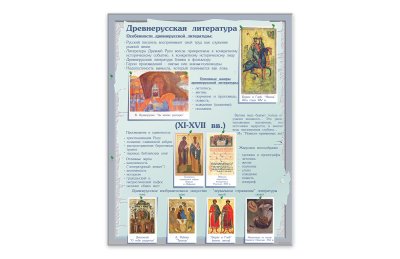 Стенд Древнерусская литература