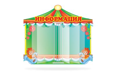 Стенд-книжка Карусель