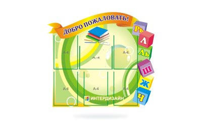 Стенд визитка детского садика Добро пожаловать