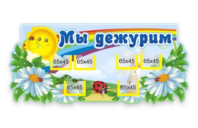 Стенд Мы дежурим