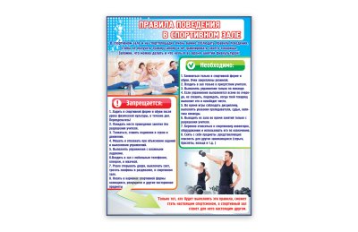 Стенд "Правила поведения в спортивном зале"