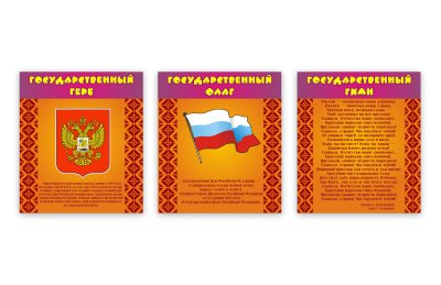 Комплект стендов Государственная символика