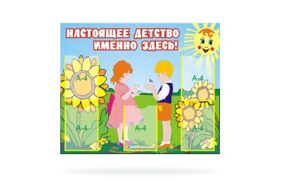 Стенд "Настоящее детство-именно здесь!"