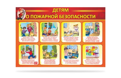 Стенд "Детям о пожарной безопасности"