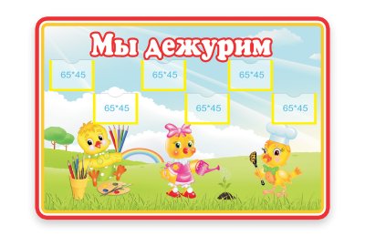 Стенд Мы дежурим