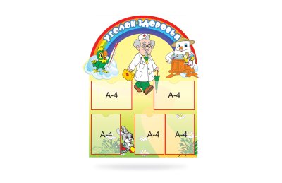 Стенд "Уголок здоровья"