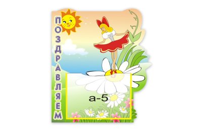 Стенд "Поздравляем" из набора "Дюймовочка"
