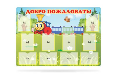 Стенд Добро пожаловать