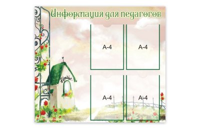 Стенд "Информация для педагогов"