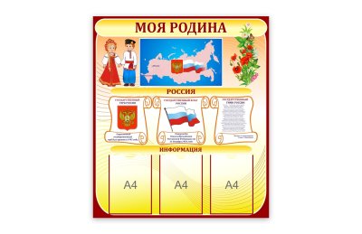 Стенд "Моя Родина"