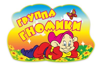 Табличка группы