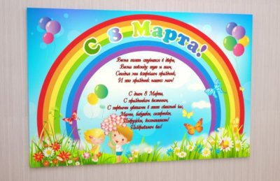 Плакат виниловый "С 8 марта!"