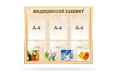 Стенд "Медицинский кабинет"