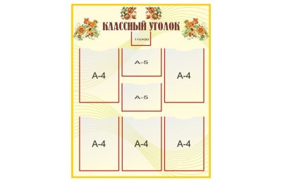 Стенд "Классный уголок"