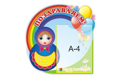 Поздравляем