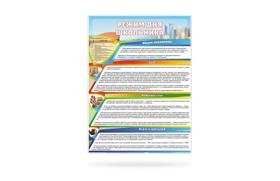 Стенд "Режим дня школьника"