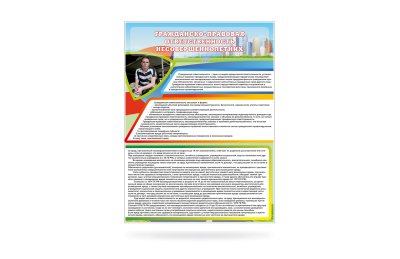 Стенд "Гражданско-правовая ответственность несовершеннолетних"