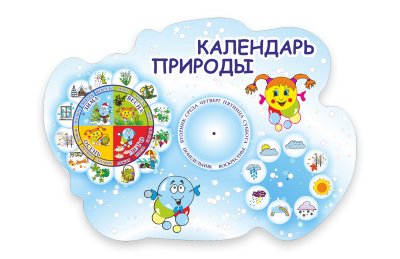 Календарь природы из набора "Веселые капельки"