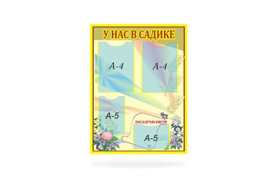 Стенд У нас в садике