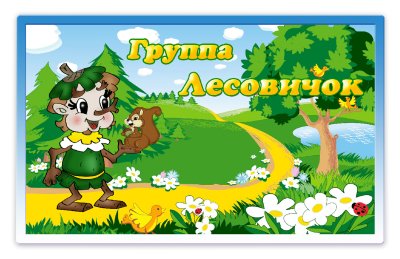 Табличка группы 