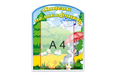 Стенд "Список на шкафчики" 
