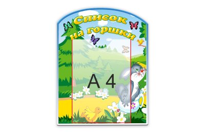 Стенд "Список на горшки"