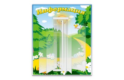 Стенд "Информация"