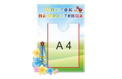 Стенд "Список на полотенца"